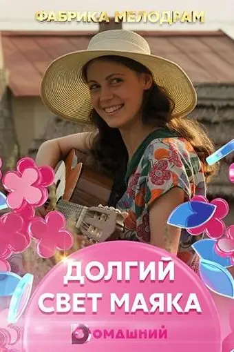  Долгий свет маяка 