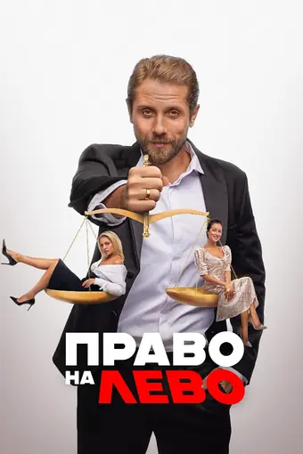  Право на лево 