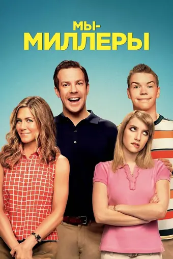  Мы — Миллеры 