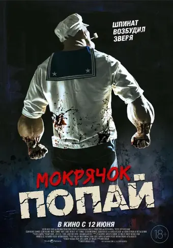  Мокрячок Попай 