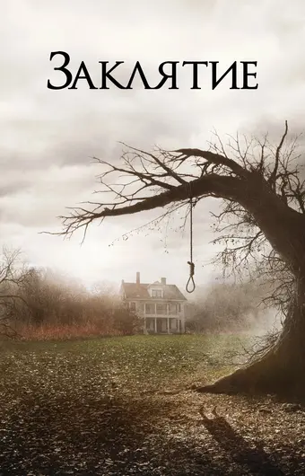  Заклятие 