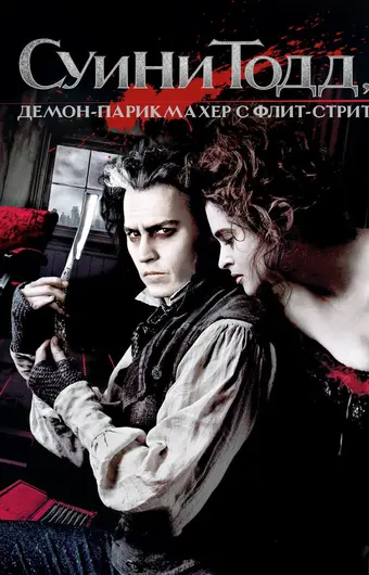  Суини Тодд, демон-парикмахер с Флит-стрит 