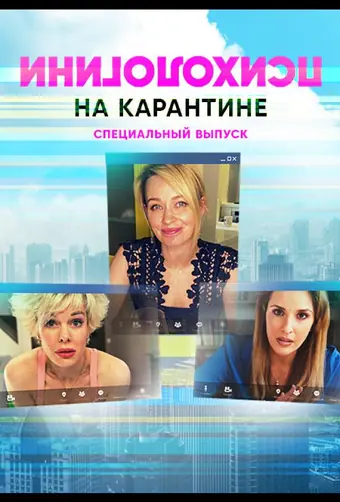  Психологини на карантине 