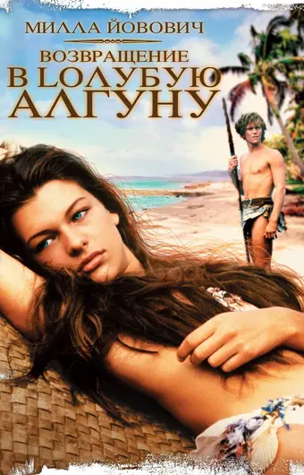  Возвращение в Голубую лагуну 