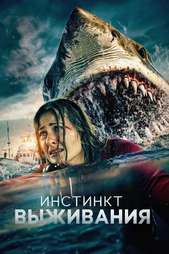  Инстинкт выживания 