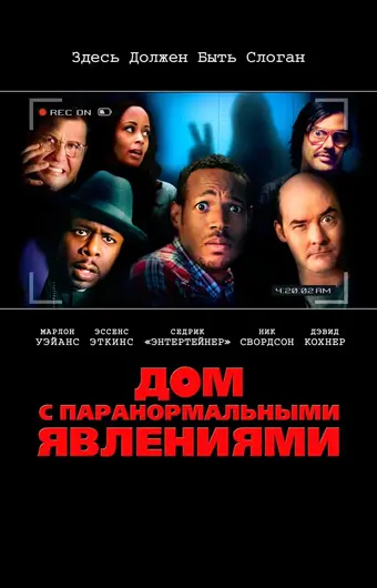  Дом с паранормальными явлениями 