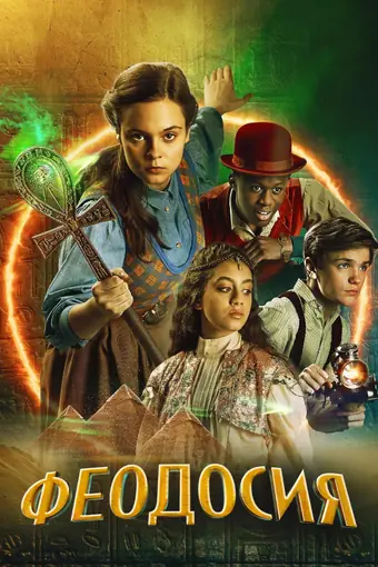  Феодосия 