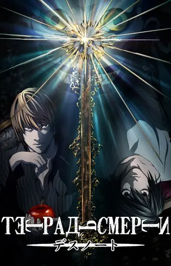 Тетрадь смерти