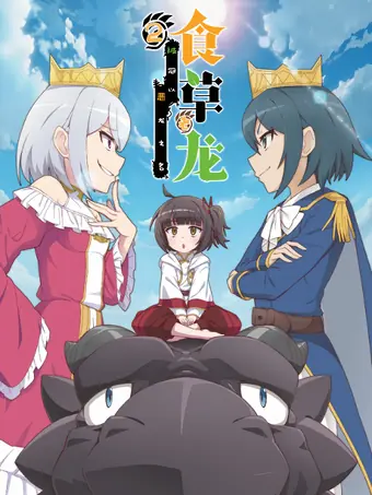  Слабый 5000-летний дракон-вегетарианец 