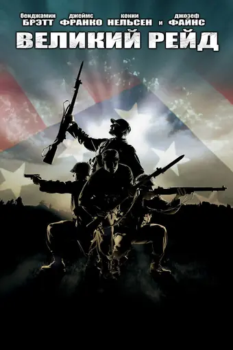  Великий рейд 