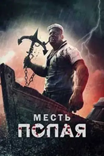  Месть Попая 