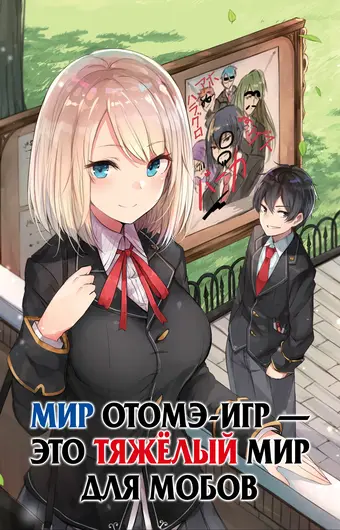  Мир отомэ-игр — это тяжёлый мир для мобов 