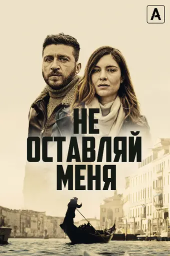  Не оставляй меня 