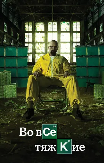  Во все тяжкие 