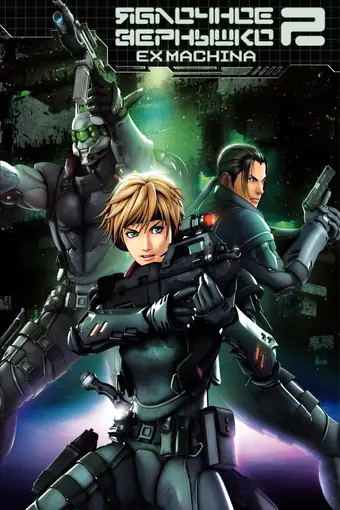 Яблочное зернышко