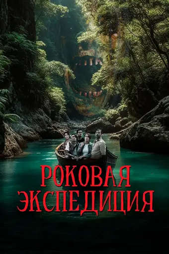  Роковая экспедиция 