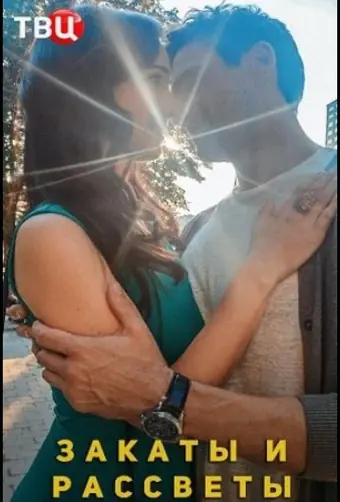  Закаты и рассветы 