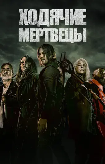 Ходячие мертвецы