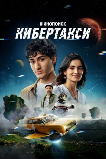  Кибертакси 