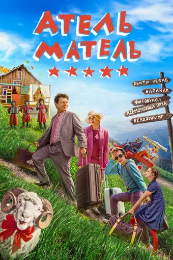  Атель-Матель 