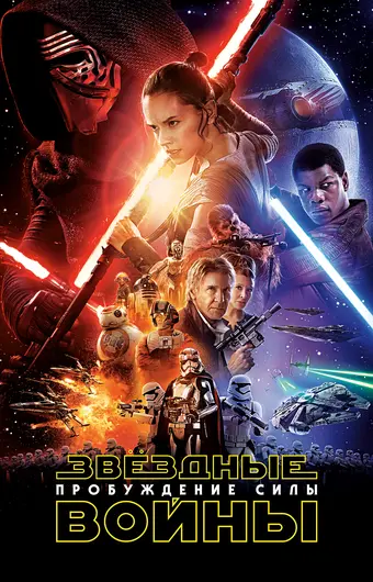  Звёздные войны: Пробуждение силы 