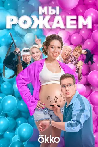  Мы рожаем! 
