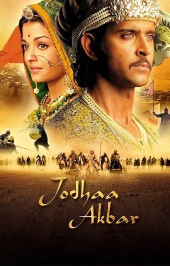  Джодха и Акбар 