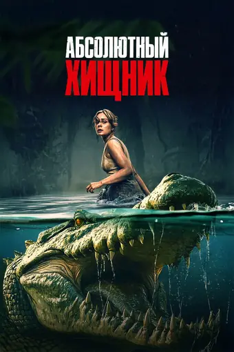  Абсолютный хищник 