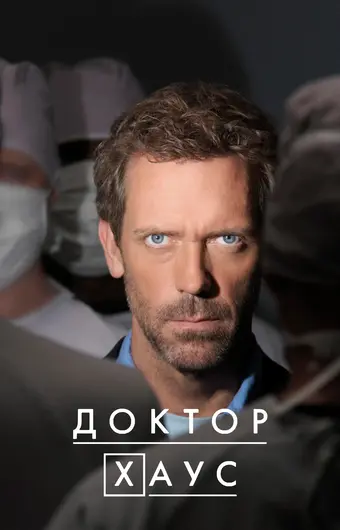  Доктор Хаус 