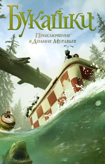  Букашки. Приключение в Долине муравьев 