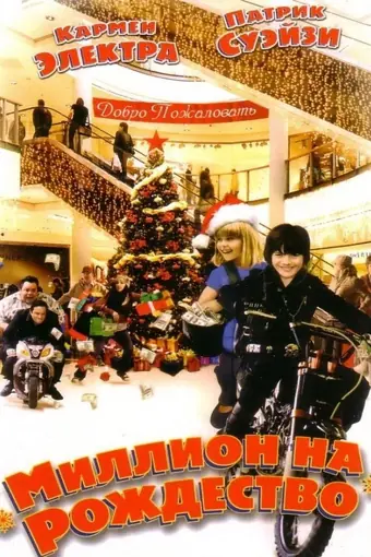  Миллион на Рождество 