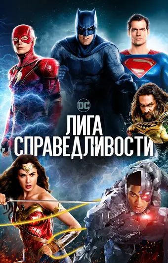  Лига справедливости 
