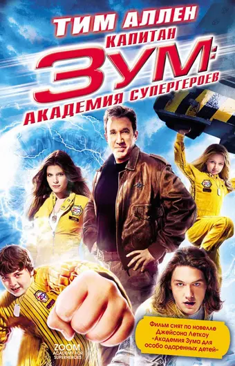  Капитан Зум: Академия супергероев 