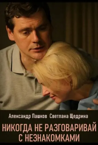  Никогда не разговаривай с незнакомками 