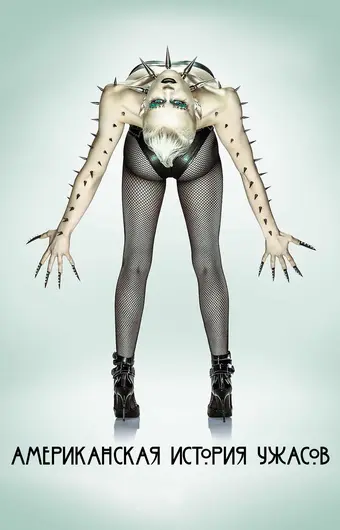  Американская история ужасов 