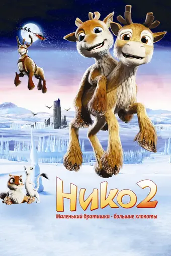  Нико 2 
