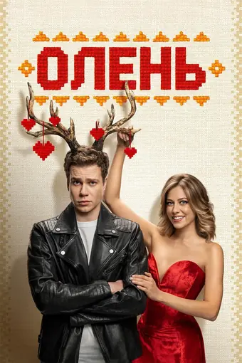 Олень 