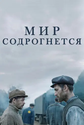  Мир содрогнётся 