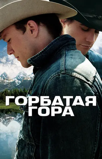  Горбатая гора 