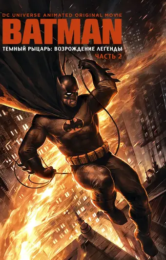  Темный рыцарь: Возрождение легенды. Часть 2 