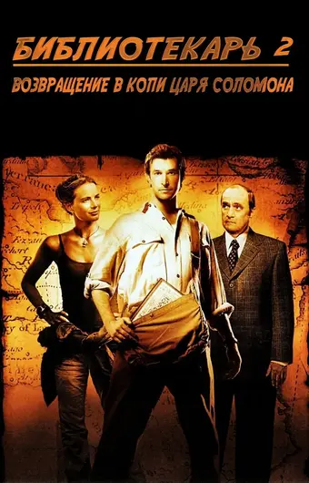  Библиотекарь 2: Возвращение в Копи Царя Соломона 