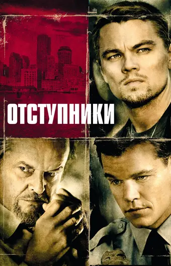  Отступники 