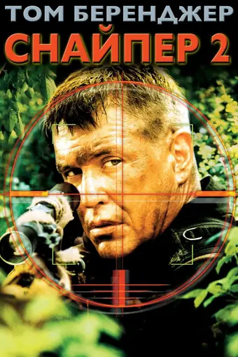  Снайпер 2 