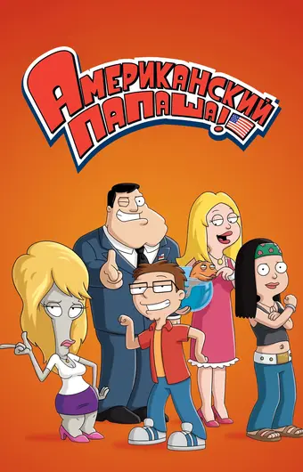  Американский папаша 