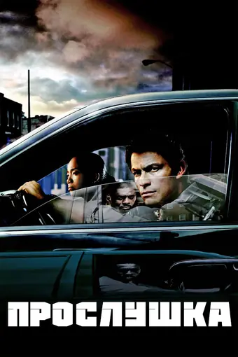  Прослушка 
