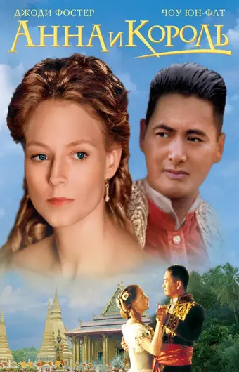  Анна и король 