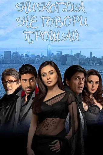  Никогда не говори «Прощай» 