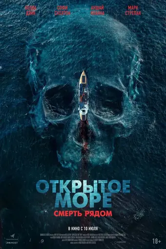  Открытое море. Смерть рядом 