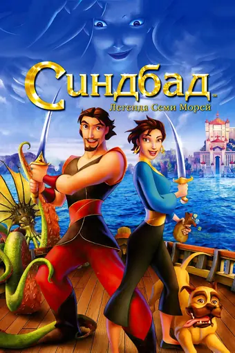  Синдбад: Легенда семи морей 