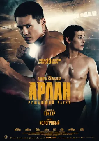  Арлан. Решающий раунд 